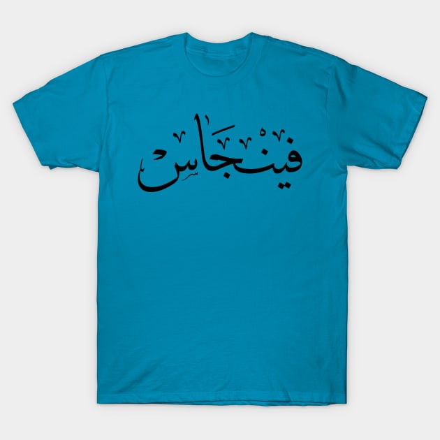 Finjas in arabic calligraphy T-Shirt by Arabic calligraphy Gift 